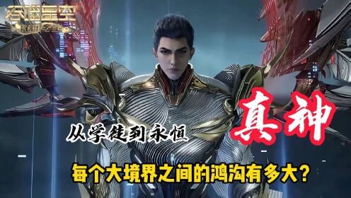 国漫最新精彩解说_吞噬星空：从学徒到永恒真神，每个大境界之间的鸿沟有多大？