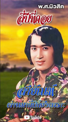 รวมเพลงลูกทุ่งอมตะ สายัณห์ สัญญา สี่ปีทึีคอย