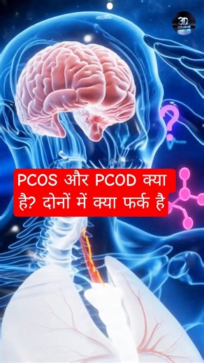 #ytshorts PCOS और PCOD क्या है? दोनों में क्या फर्क है