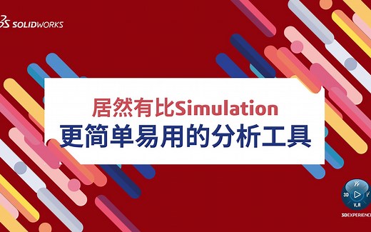 比Simulation更简单易用的分析工具 - SimulationXpress