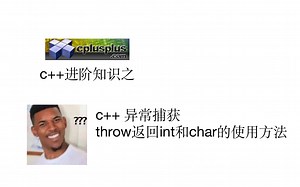 c   异常捕获throw返回int和char的使用方法