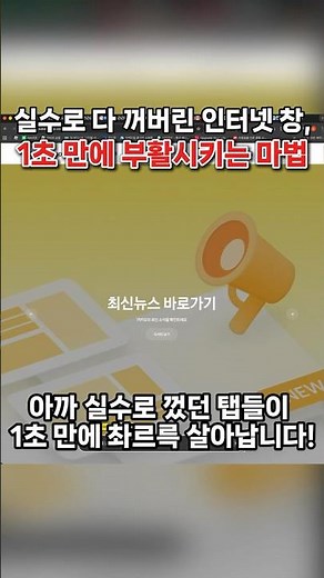 앗, 실수로 다 꺼버렸네 😱 날아간 인터넷 창 1초 만에 살리는 마법의 단축키 #shorts