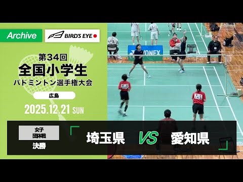 【第34回全小】団体戦 女子 決勝｜埼玉県vs愛知県