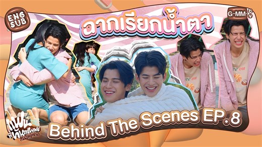 [Behind The Scenes] ฉากเรียกน้ำตา แฟนที่ทันตแพทย์ส่วนใหญ่แนะนำ Sweet Tooth, Good Dentist 🦷🥐 ตอนจบ วันศุกร์ที่ 6 มิถุนายนนี้ เวลา 20:30 น. ทางช่อง GMM25 และดูออนไลน์ เวลา 21:30 น. บนแอป #iQIYI และเว็บ iQ.com ที่เดียวเท่านั้น #SweetToothGoodDentistEP10 #SweetToothGoodDentist #GMMTV | GMMTV