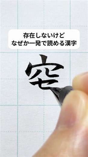 存在しないけどなぜか一発で読める漢字⑲