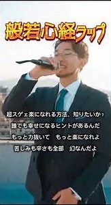 【コラボ】般若心経🙏×パッフェルベルのカノン🎵〜ラップで語る悟りの開き方〜超スゲェ楽になれる方法を知りたいか？【歌詞あり】 #shorts #シニガミレコーズ #般若心経