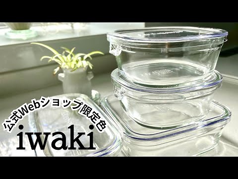 iwaki 公式Webショップ限定カラー【クリア】✨ 耐熱ガラス保存容器