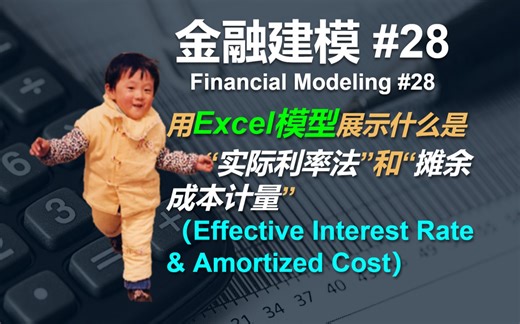 金融建模 28 | 用Excel展示什么是“实际利率法”和“摊余成本计量” | Financial Modeling 26 EFI & AC