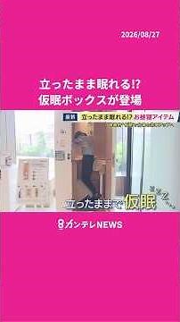 A "standing-up nap box" has appeared at Grand Green Osaka #napping #workefficiency #Kantele #news
