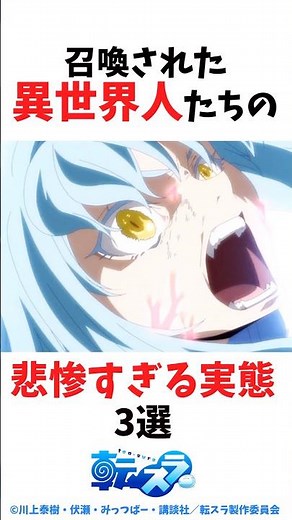 召喚された「異世界人」たちの悲惨すぎる実態 3選 #転スラ #転生したらスライムだった件 #shorts