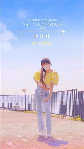 ウィークエンドシトロン/＝LOVE 【夏曲踊ってみたDay7🍋】 #踊ってみた #shorts #イコラブ #ウィークエンドシトロン #idol #jpop