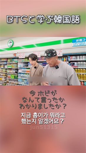 BTSと楽しく学ぶ韓国語💜 #bts #韓国語 #rm #jin #suga #jhope #jimin #v #jungkook #방탄소년단 #army #韓国語フレーズ #韓国語クイズ