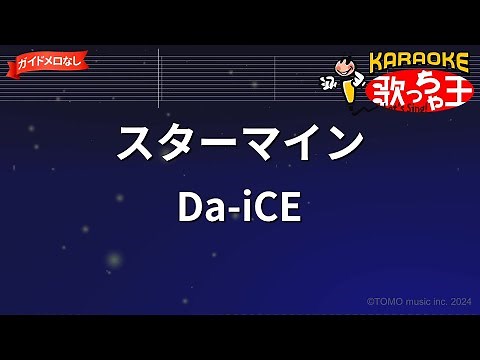 【ガイドなし】スターマイン/Da-iCE【カラオケ】