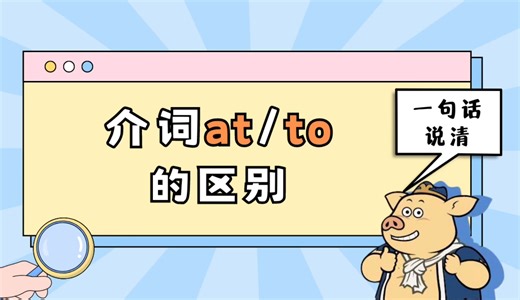 介词at和to：一个表“瞄准”，一个表“方向”