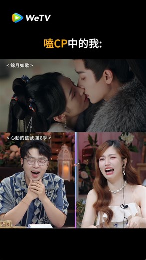 你追劇的時候也是這樣的嗎🤤 #錦月如歌 正在 #WeTV 熱播 🔗https://u.wetv.vip/3usBJFjZhpW 領銜主演：#周也 @yeahzhoou #丞磊 @lllleiiii_ 🎞️《#心動的信號8》正在熱播 鎖定 #WeTV 嘉賓：#杜海濤 @_duhaitao_ #哈妮克孜 #馬伯騫 @veema96 #錢莊 #徐明浩 @xuminghao_o #言承旭 @jerry_yan_official #張純燁 （按姓名首字母排序） #WeTVAlwaysMore #正版 #高畫質 #線上看 | WeTV Taiwan