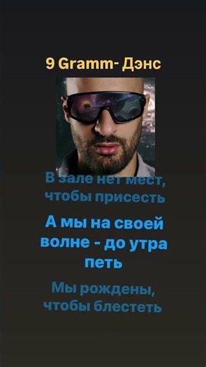 9 gramm - дэнс Lyrics #russianmusic #9gramm #дэнс