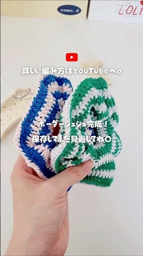コットン毛糸ひと玉ずつであむボーダーシュシュの編み方🌼*･ #かぎ針編み #crochet #crochettutorial #シュシュ
