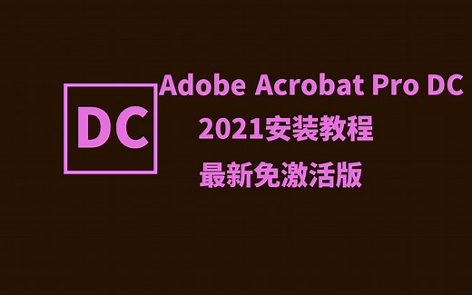 Adobe Acrobat Pro DC 2021的安装教程，免激活一键快速安装