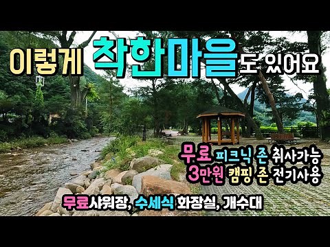 단양 남천계곡 취사 가능한 무료 피크닉 존 무료 샤워장으로 인기폭발, 개수대와 수세식 화장실, 3만원 전기사용 오토캠핑 존 탐방, 차박 캠핑 피크닉 소백산 단양 남천계곡