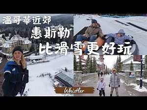 [4k]【加拿大雪駕自由行】溫哥華冬天｜惠斯勒 Whistler｜比滑雪更好玩｜超刺激雪樂園｜夜晚彷彿聖誕節比白天還美｜空拍看惠斯勒小鎮｜Whistler Village look by drone