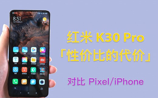 【4K60】Redmi K30 Pro 评测: 性价比的代价 对比 Pixel & iPhone