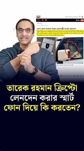 তারেক রহমান ক্রিপ্টো লেনদেন করা স্মার্টফোন দিয়ে কি করতেন? Pinaki Bhattacharya | Tarique Rahman | BNP