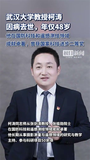 武漢大學教授柯濤因病去世，年僅48歲。他在國防科技和遙感測繪領域成就卓著，曾獲國家科技進步二等獎（原創內容）
