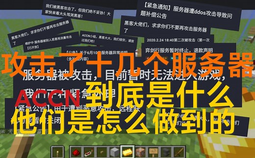 用MC的方式告诉你，黑客组织ACCN，到底是怎么攻击服务器的