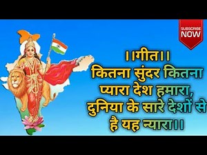 कितना सुंदर कितना प्यारा देश हमारा | बेहतरीन गीत | हिन्दी गीत