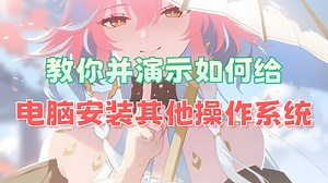 教你并演示如何给电脑安装其他操作系统