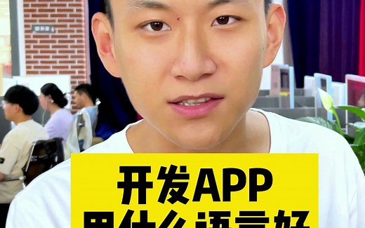 开发app用什么语言好