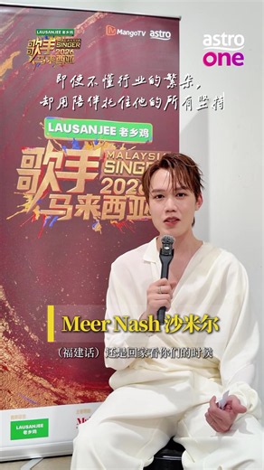 歌手2026马来西亚篇：原来他心中最大的热门是TA？