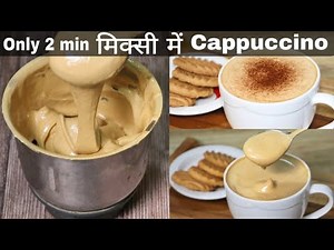 2 मिनट में मिक्सी में Cappuccino Coffee बनाने का बिल्कुल सही और आसान तरीका/Creamy Cappuccino recipe