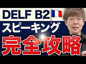 [DELF B2] A thorough explanation of exposé for the speaking part! (French exam preparation)