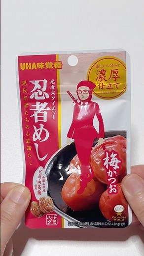 【リニューアル】梅ピューレ2倍で超濃厚！「忍者めし 梅かつお」の旨みが噛むほど溢れて止まらん…🤤✨ #忍者めし #新作お菓子 #梅 #ハードグミ