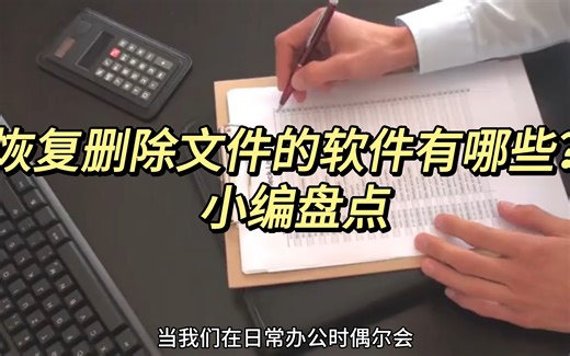 恢复删除文件的软件有哪些？小编盘点