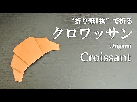 【折り紙1枚】簡単！可愛い食べ物『クロワッサン(パン)』の折り方 How to fold a croissant with origami.Easy!【Bread】