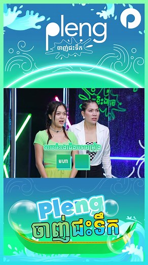 ស្គាល់បទភាពយន្តបែបណា?