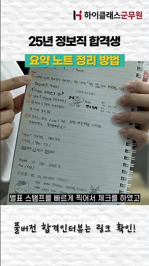 25년 육군 정보직 9급 "합격생 요약노트" 군무원 인터뷰 中#shorts