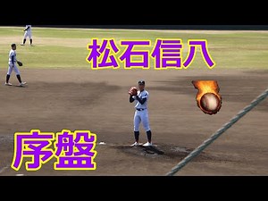 【二刀流】5回無失点好投！！藤蔭高校・松石信八投手の序盤の投球！！VS大分高校！！第152回九州高校野球大分大会準決勝！！