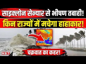 Cyclone Senyar Landfall: सेन्यार चक्रवात से Delhi, UP, Andhra, Tamil Nadu तक तबाही! | Weather | NBT