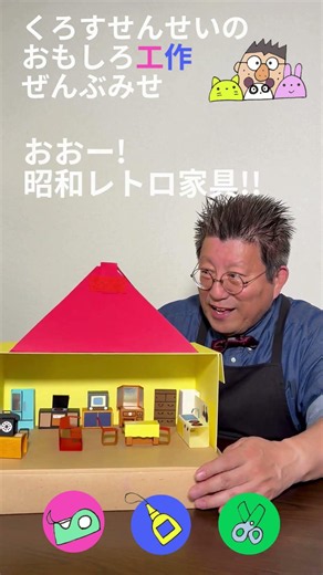 昭和なドールハウス「昭和シルバニアハウス」 #工作 #papercraft #夏休み自由研究