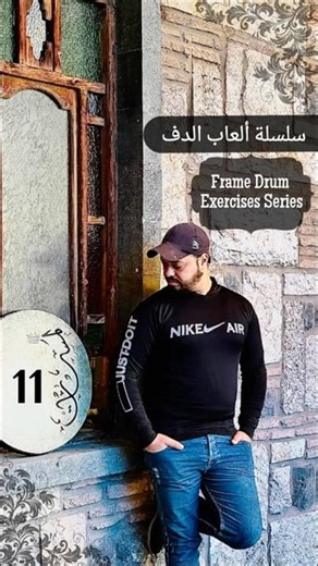 سلسلة العاب الدف ( 11 ) Frame Drum Exercises Series العازف السوري صياح عبد العال