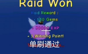 roblox pro piece菜鸟单人刷副本结果最后只给100宝石?