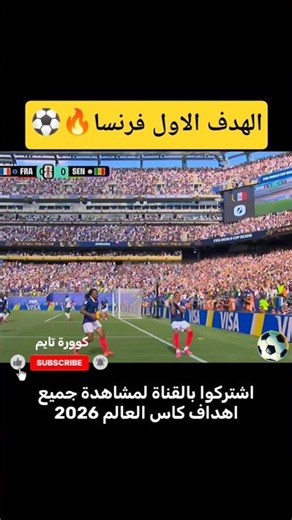 هدف اول فرنسا في مرمى السنغال عالمي🔥⚽|كاس العالم 2026