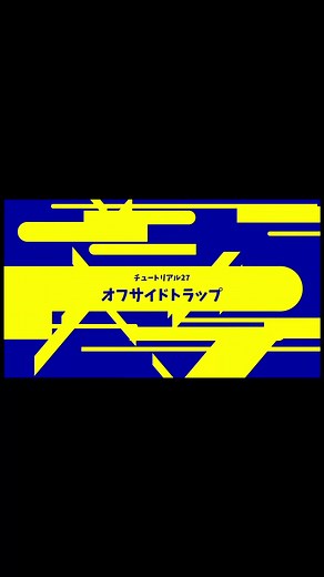 イーフトオフサイドトラップの実践方法