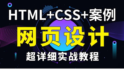【HTML CSS 实战案例-网页设计】完整的网页布局，一张完整的网页结构，网页设计与制作，网页制作，网页设计—HTML CSS 实战案例，网页设计，基础到实战