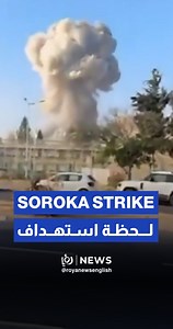 Footage captures the moment Soroka Hospital in Be'er Sheva was directly struck during the latest escalation. The explosion caused panic inside the facility and resulted in significant structural damage. | Roya News English