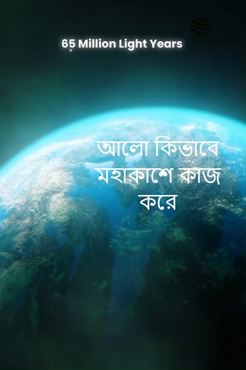 how lights work in space .... #NASA #sciencefacts #facts #science #space | Science Bangla