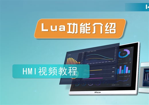【4.10】HMI的功能_Lua功能介绍